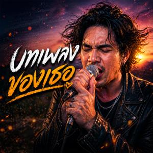 บทเพลงของเธอ