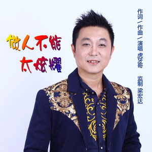 做人不能太炫耀 (伴奏)