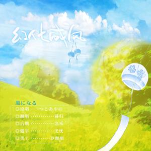 風になる（幻化成风）