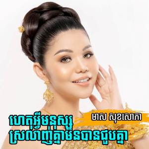 ហេតុអ្វីមនុស្សស្រលាញ់គ្នាមិនបានជួបគ្នា
