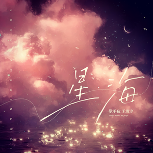 星海