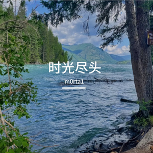 时光尽头