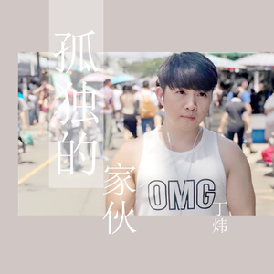 孤独的家伙 (伴奏)