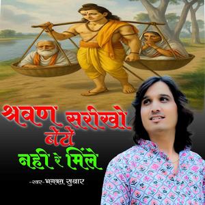 श्रवण सरीखो बेटों नहीं मिले