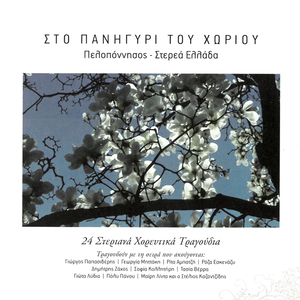 Mai Me Ta Louloudia Sou (Sirtos)