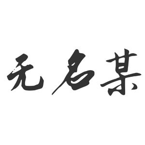 无名某（翻至 镜予歌）
