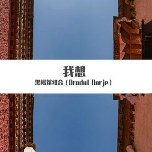 我想(prod.by Ljx Ghost)