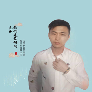 我们是最好的兄弟