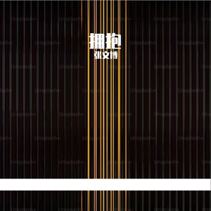 拥抱Prod.By Gunz4Hire