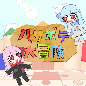 ハリボテ大冒険 (feat. 琴葉 茜・葵)