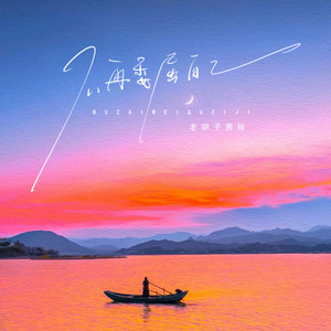 不再委屈自己 (男版)