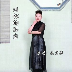对你的思念