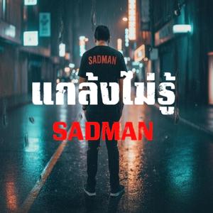 แกล้งไม่รู้