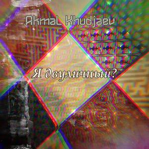 Я двуличный?