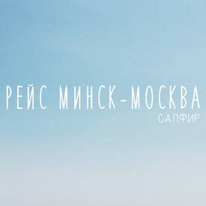 Рейс Минск-Москва