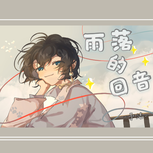 雨落的回音