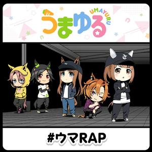 #ウマRAP