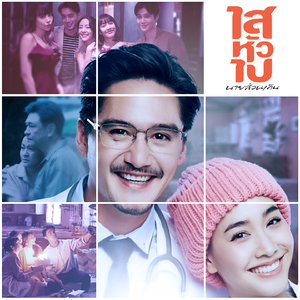 ขอโทษ (Original soundtrack from "ไสหัวไปนายส่วนเกิน")