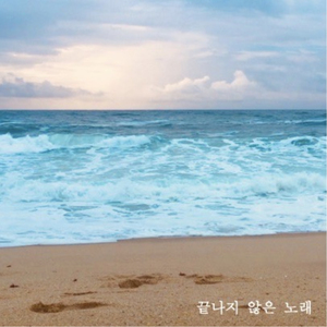 끝나지 않은 노래