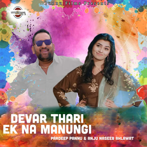 Devar Thari Ek Na Manungi