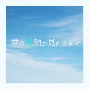 君の笑顔が見れるまで