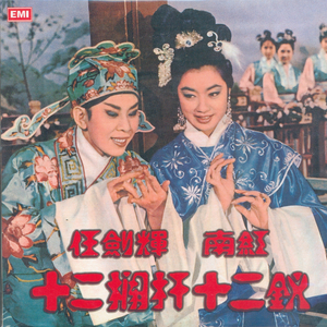 十二栏杆十二钗(二)