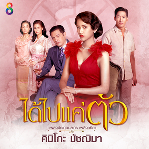 ได้ไปแค่ตัว (ดนตรีฝึกร้อง / Ost. เพลิงภริยา)