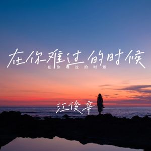 在你难过的时候