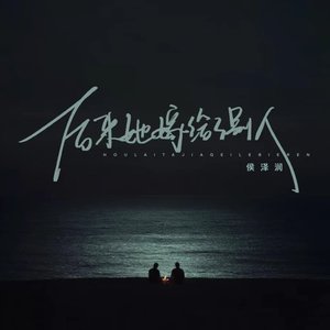 后来她嫁给了别人（翻自 何欢浪）