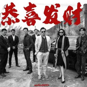 狂飙（高启强说唱版）