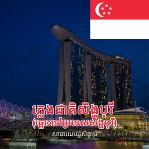 ភ្លេងជាតិសិង្ហបុរី (ឆ្ពោះទៅប្រទេសសិង្ហបុរី)