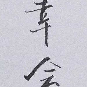 chaotic dream（prod.BLACKFAT洪汝超）