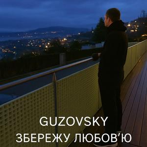 Збережу Любов'ю