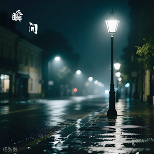 瞬间
