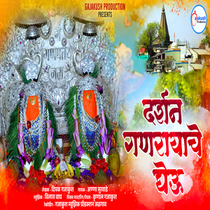 Darshan Ganarayache Gheu