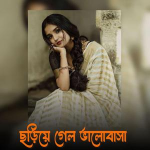 ছড়িয়ে গেল ভালোবাসা