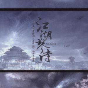 《五琴录·人物曲-江湖琴诗》