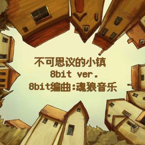 不可思议的小镇 (8-bit ver.)