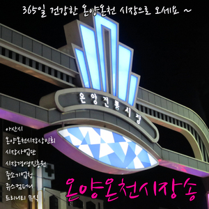 온양온천시장송