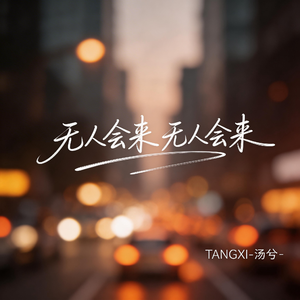 无人会来 无人会来