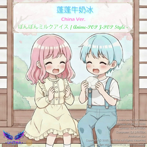 Sweet and Bouncy Pom Pom Milk Ice: A High-Energy J-Pop Anthem (Kawaii Anime-Pop Style) [China Ver.]