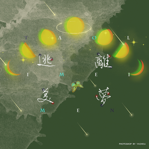 逃离美梦-歌咏G_young