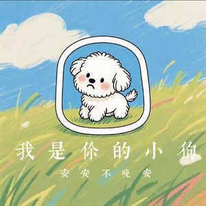 我是你的小狗