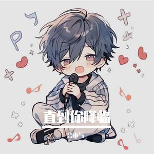 直到你降临（温柔男声版）