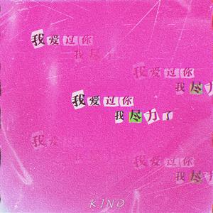 把我的心慢慢锁死了（freestyle）