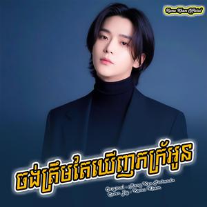 ចង់ត្រឹមតែឃើញភក្រ័អូន