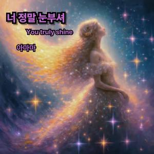 너 정말 눈부셔