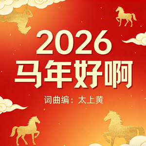 2026马年好啊