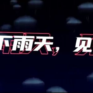 下雨天pt2