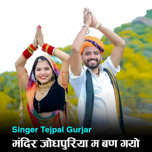 Mandir Jodhpuriya Me banGiyo